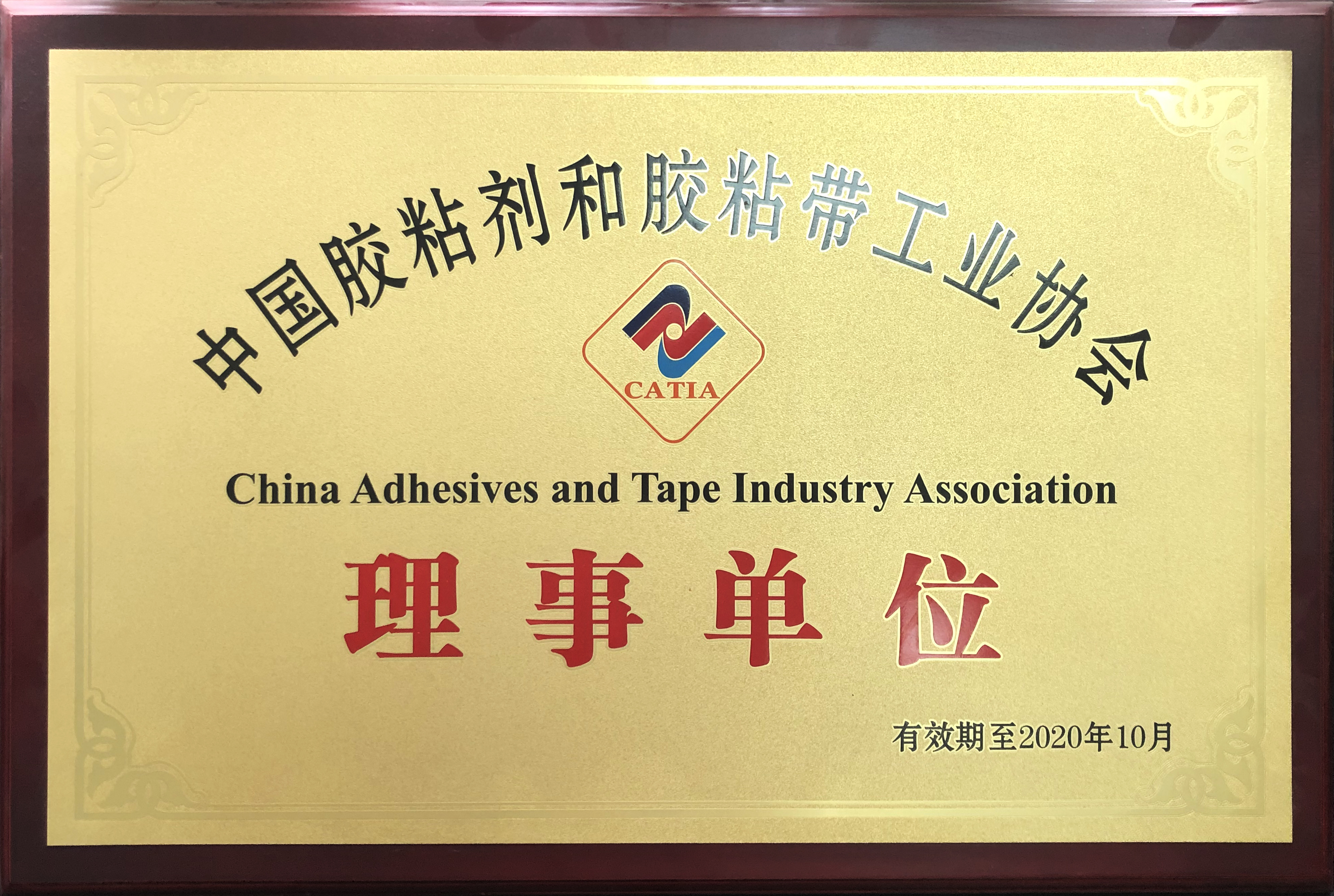 中国胶粘剂和胶粘带工业协会授予“理事单位”