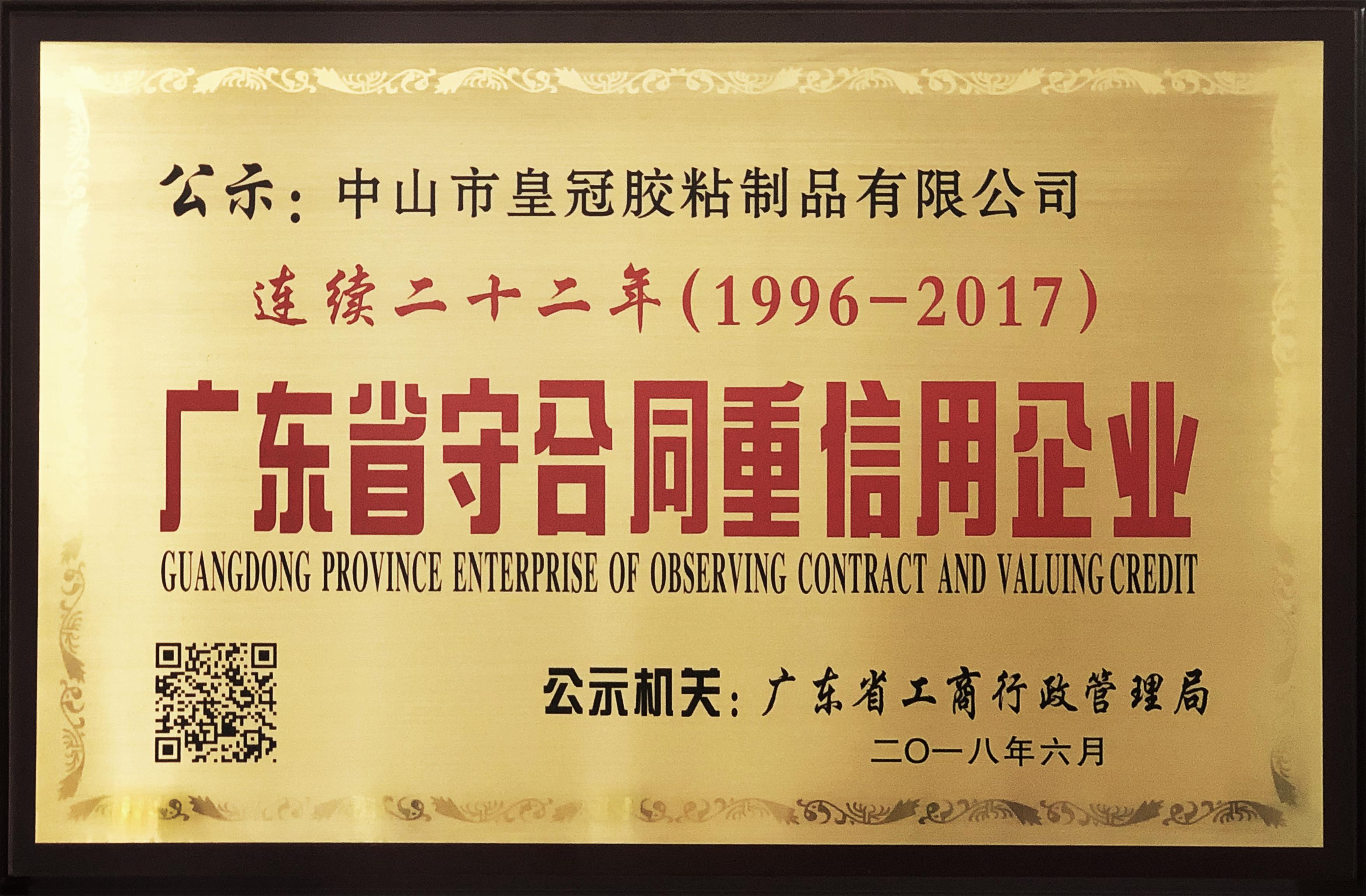 “连续二十二年 （1996-2017）广东省守合同重信用企业”