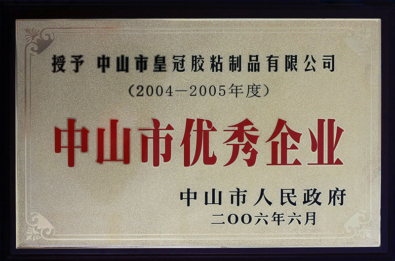 荣获“2004-2005年度中山市优秀企业”