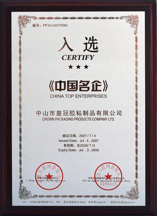 荣获“中国名企”