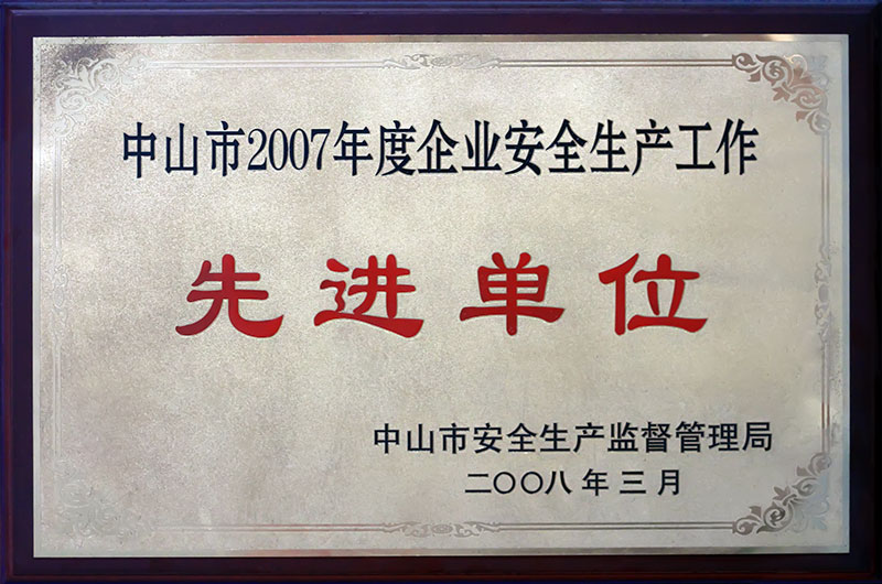 荣获“中山市2007年度企业安全生产工作先进单位”