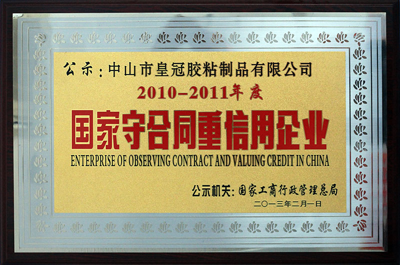 荣获“2010-2011年度国家守合同重信用企业”